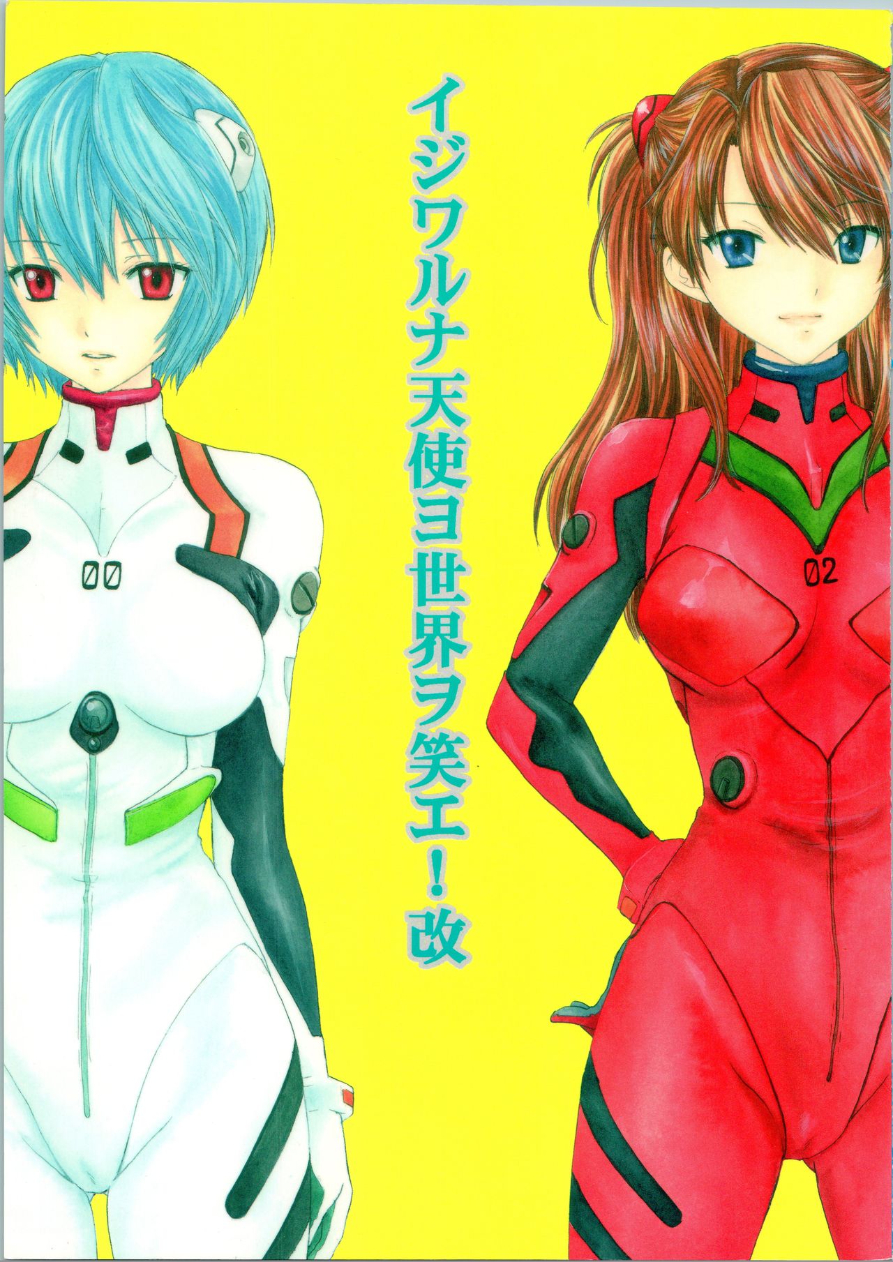 Ijiwaruna Tenshi Yo sekai o Emi e Kai page 1 full