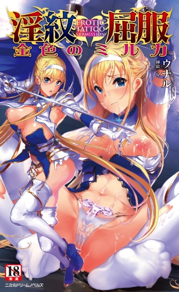 淫紋屈服 金色のミルカ cover