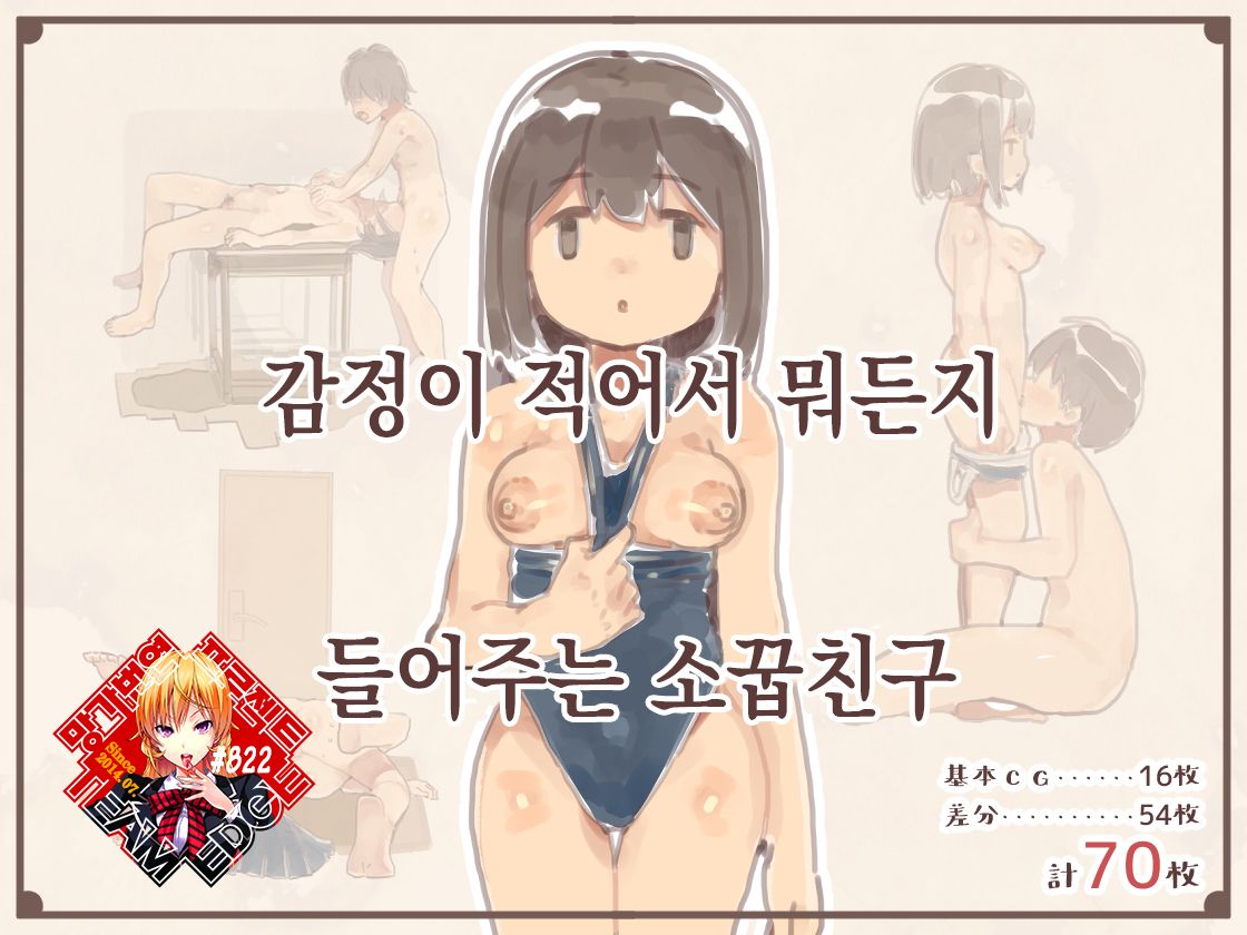 Kanjou ga Usui kara Nandemo Iu Koto Kiite Kureru Osananajimi | 감정이 적어서 뭐든지 들어주는 소꿉친구 page 1 full