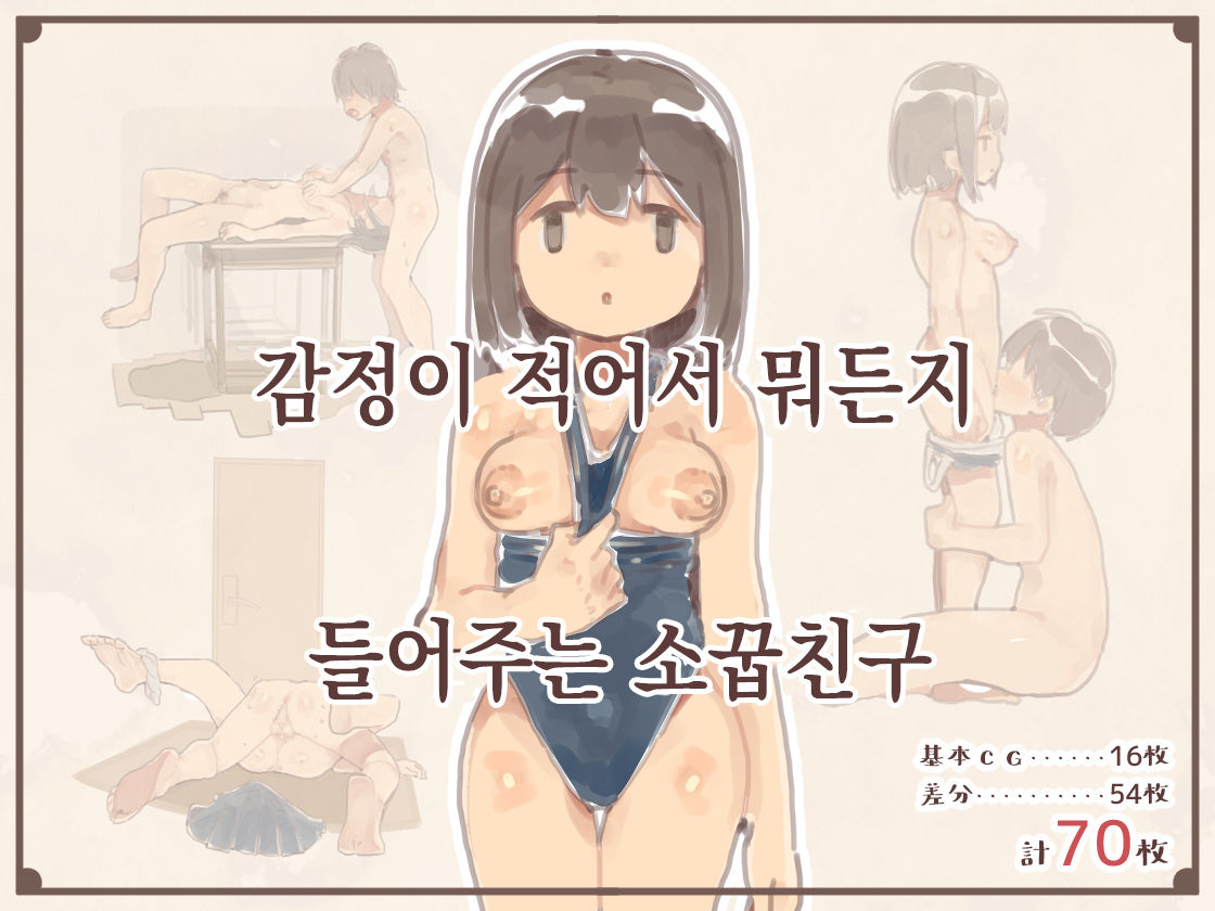 Kanjou ga Usui kara Nandemo Iu Koto Kiite Kureru Osananajimi | 감정이 적어서 뭐든지 들어주는 소꿉친구 page 2 full