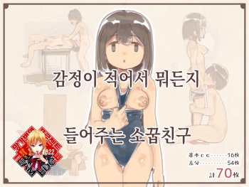Kanjou ga Usui kara Nandemo Iu Koto Kiite Kureru Osananajimi | 감정이 적어서 뭐든지 들어주는 소꿉친구 cover