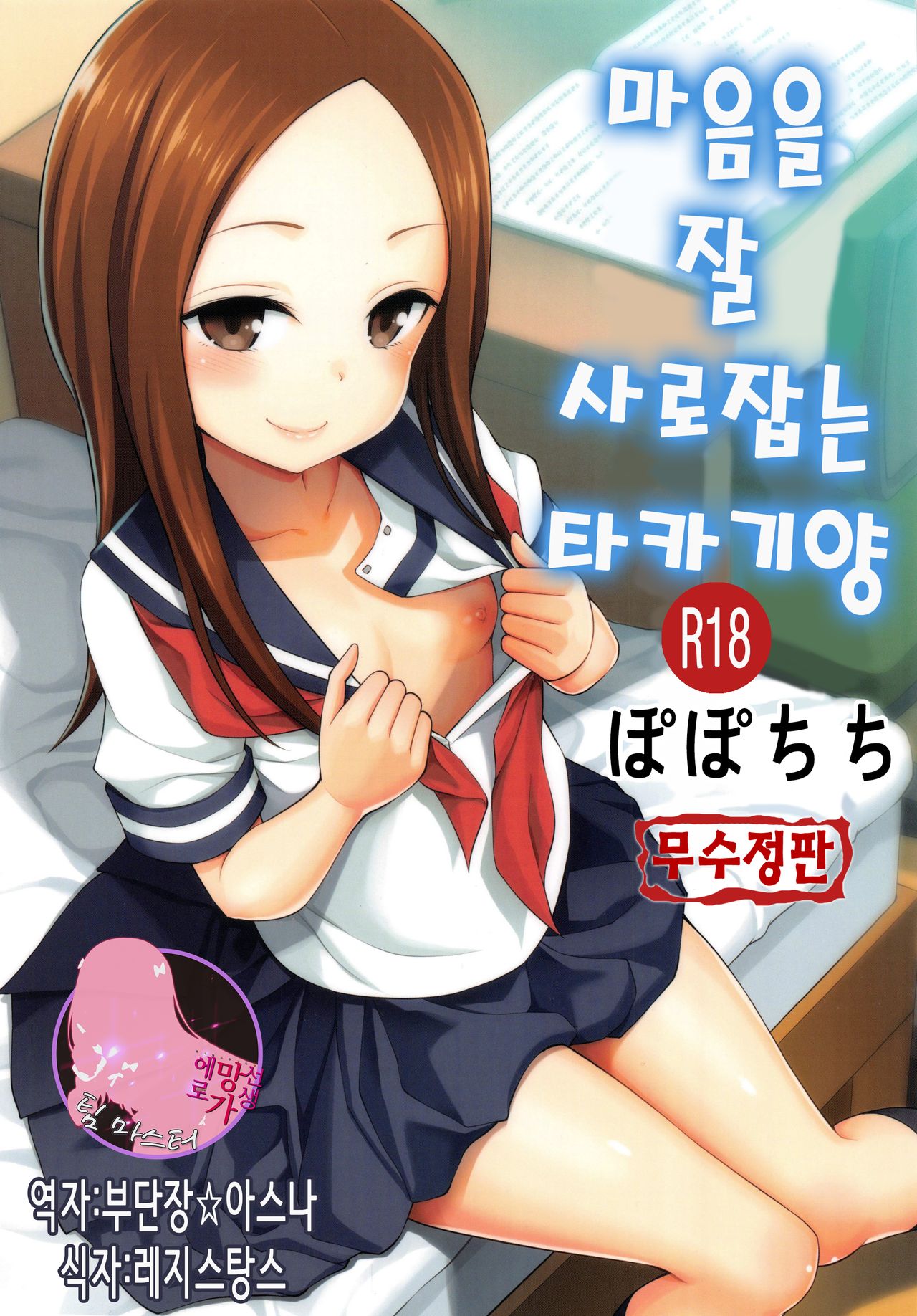 Torokashi Jouzu no Takagi-san + Soredemo Ayumu wa Hametekuru | 마음을 잘 사로잡는 타카기 양 + 그래도 아유무는 넣어온다 page 1 full