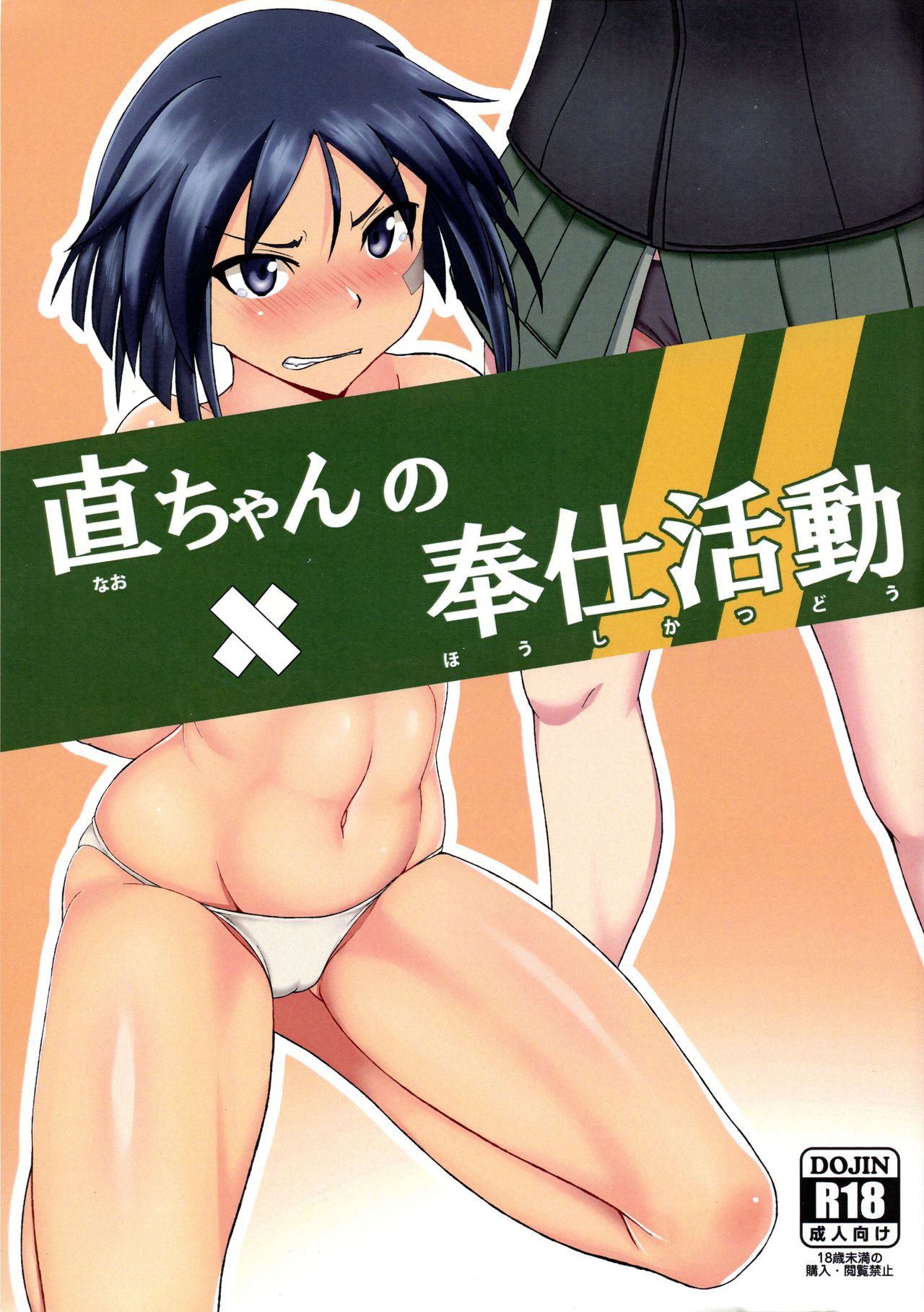Nao-chan no Houshi Katsudou page 1 full