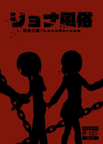 リョナ風俗合同 cover