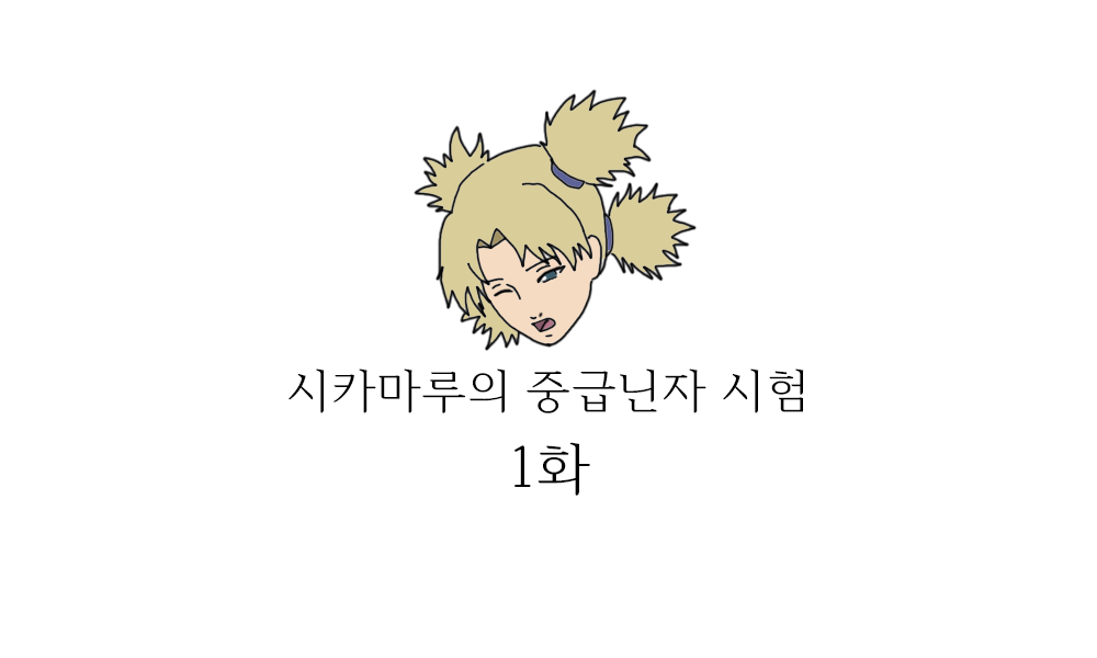 시카마루의 중급닌자 시험 page 1 full