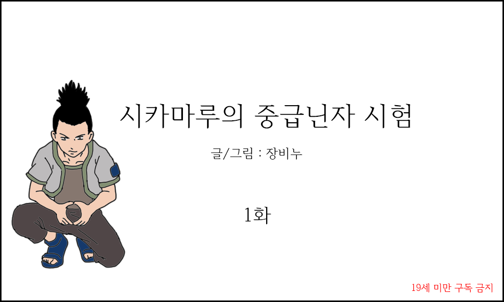 시카마루의 중급닌자 시험 page 2 full