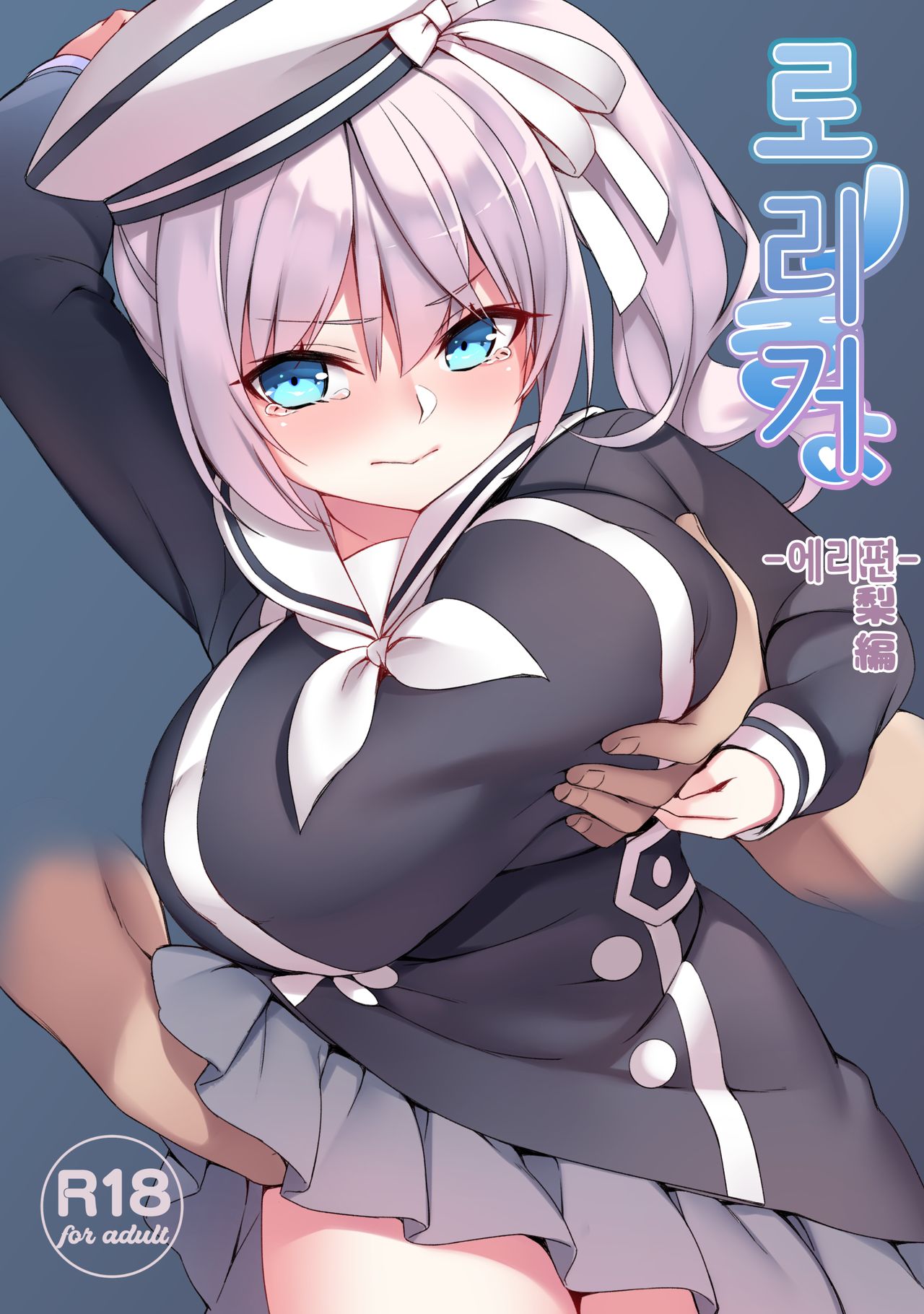 Loli Kyo -Eri Hen- | 로리거 -에리편- page 1 full