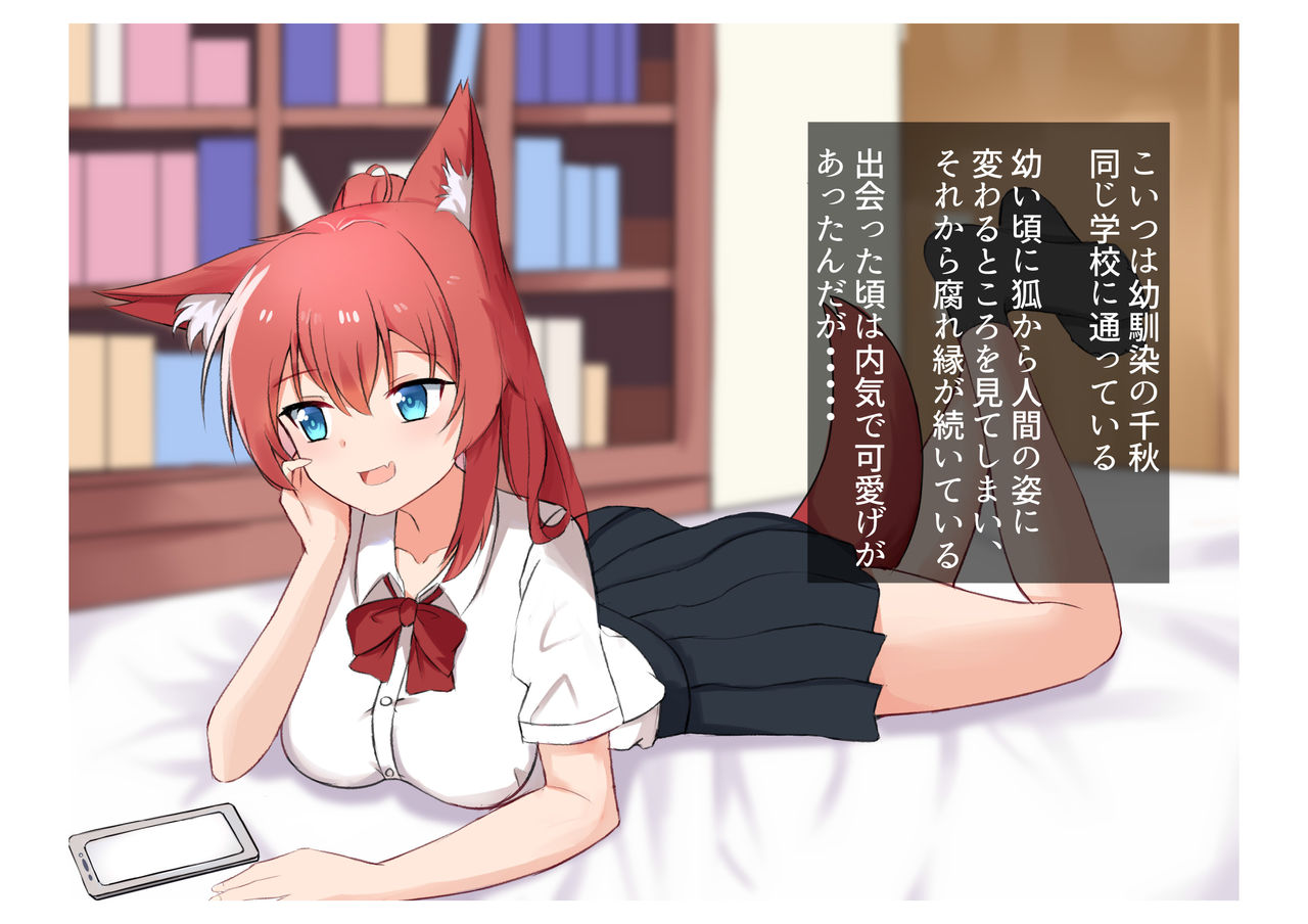 幼馴染化け狐とのイチャラブックス page 2 full