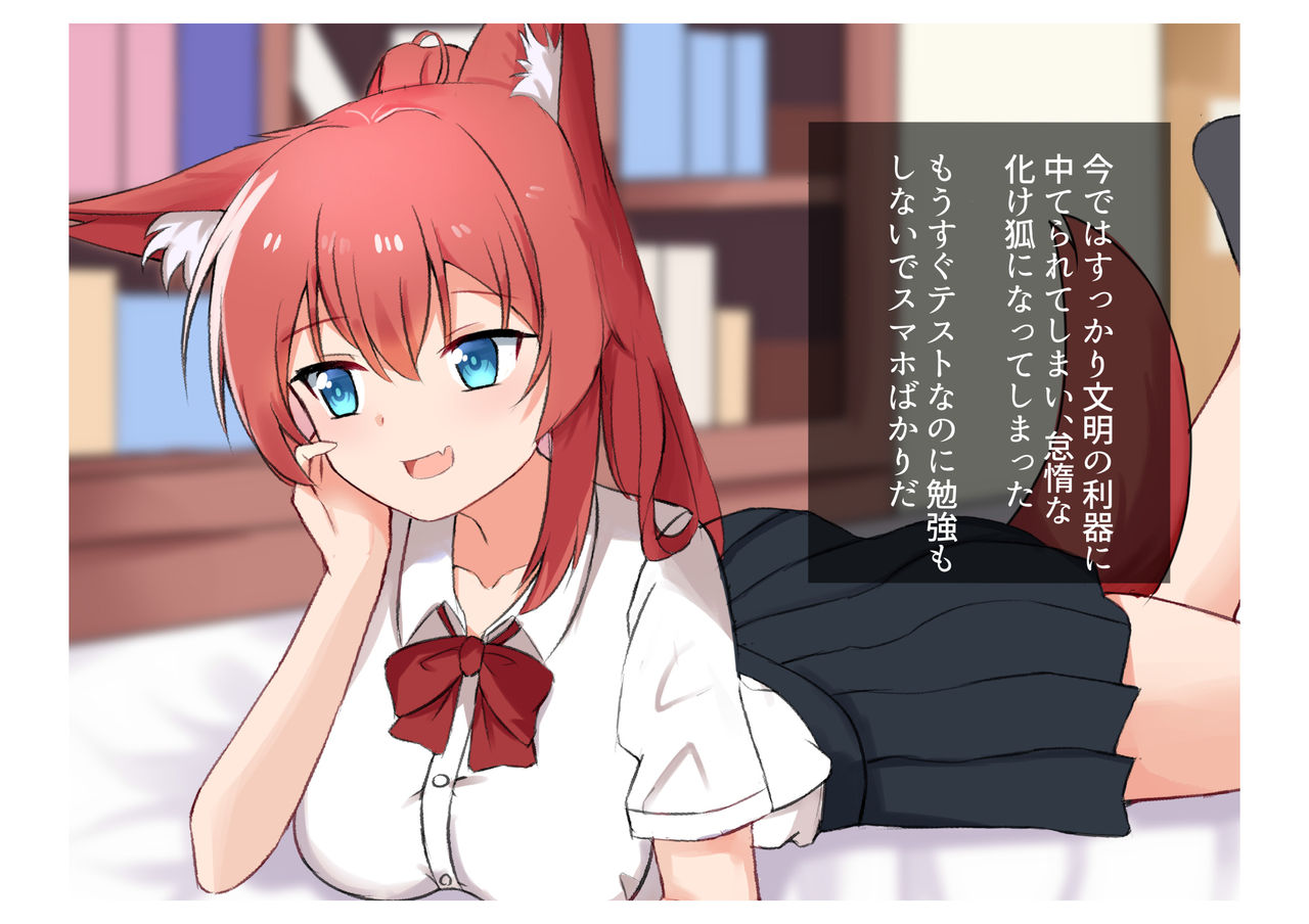 幼馴染化け狐とのイチャラブックス page 3 full