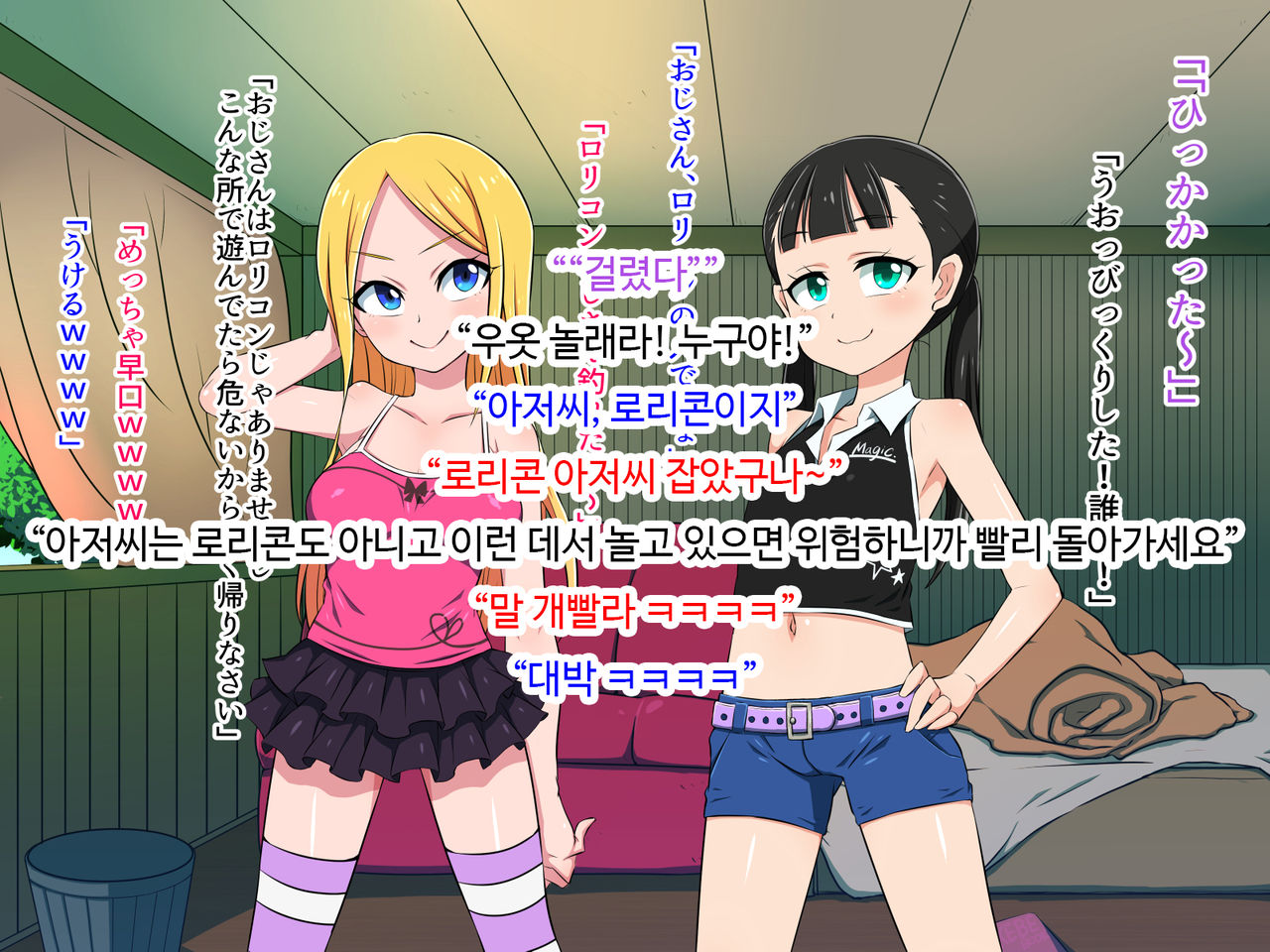 Loli bitch to Himitsu Kichi | 로리빗치와 비밀기지 page 5 full