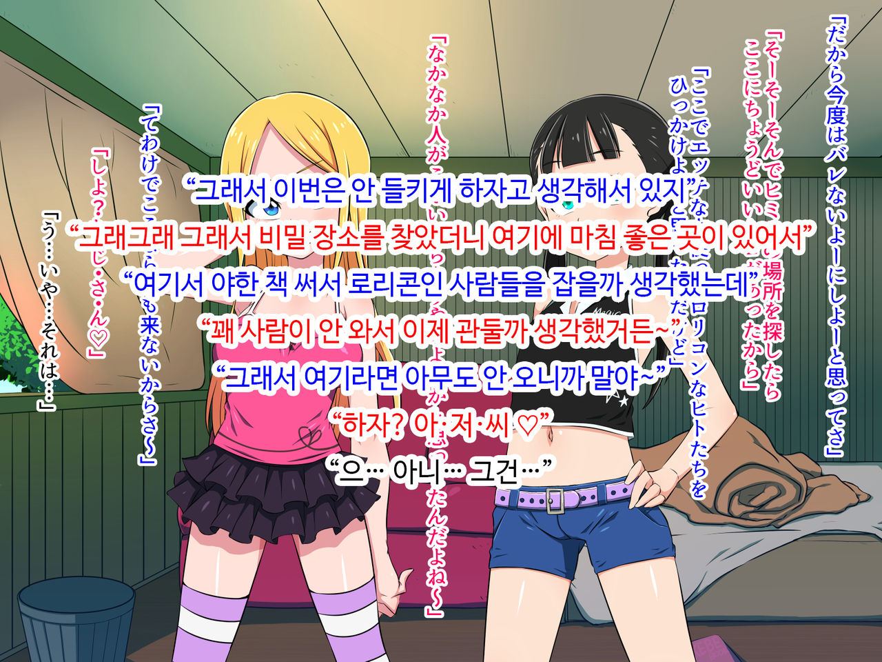 Loli bitch to Himitsu Kichi | 로리빗치와 비밀기지 page 7 full