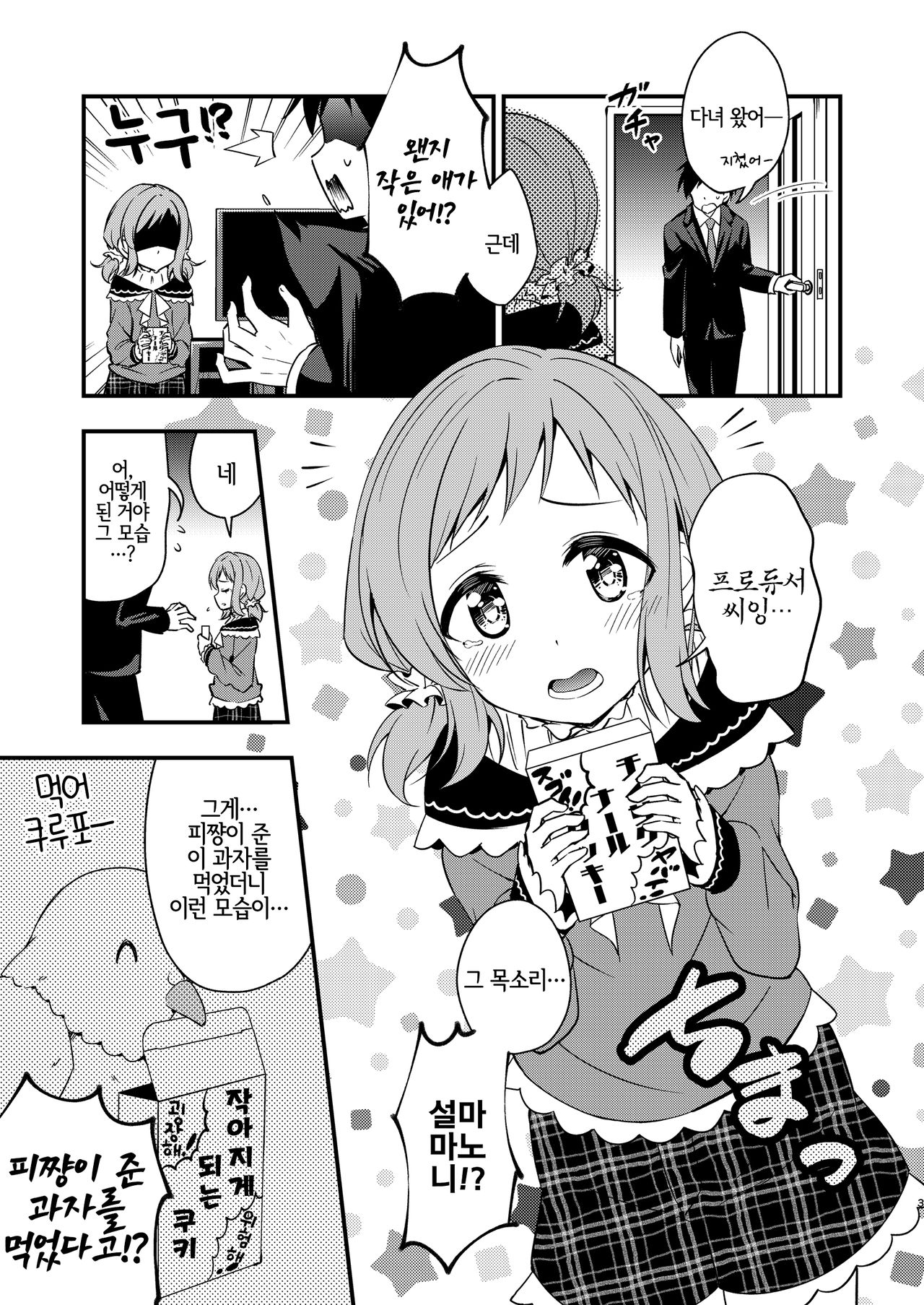 Chicchaku natta Mano to | 작아지게 된 마노 쨩과 page 2 full