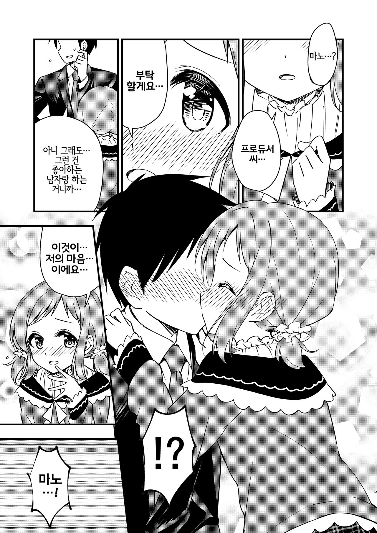 Chicchaku natta Mano to | 작아지게 된 마노 쨩과 page 4 full