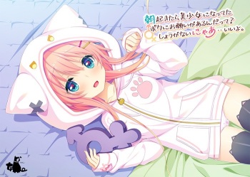 Asa Okitara Bishoujo ni Natteta Boku ni Onegai ga Arundatte? Shouganai nyaa.. Ii yo. cover