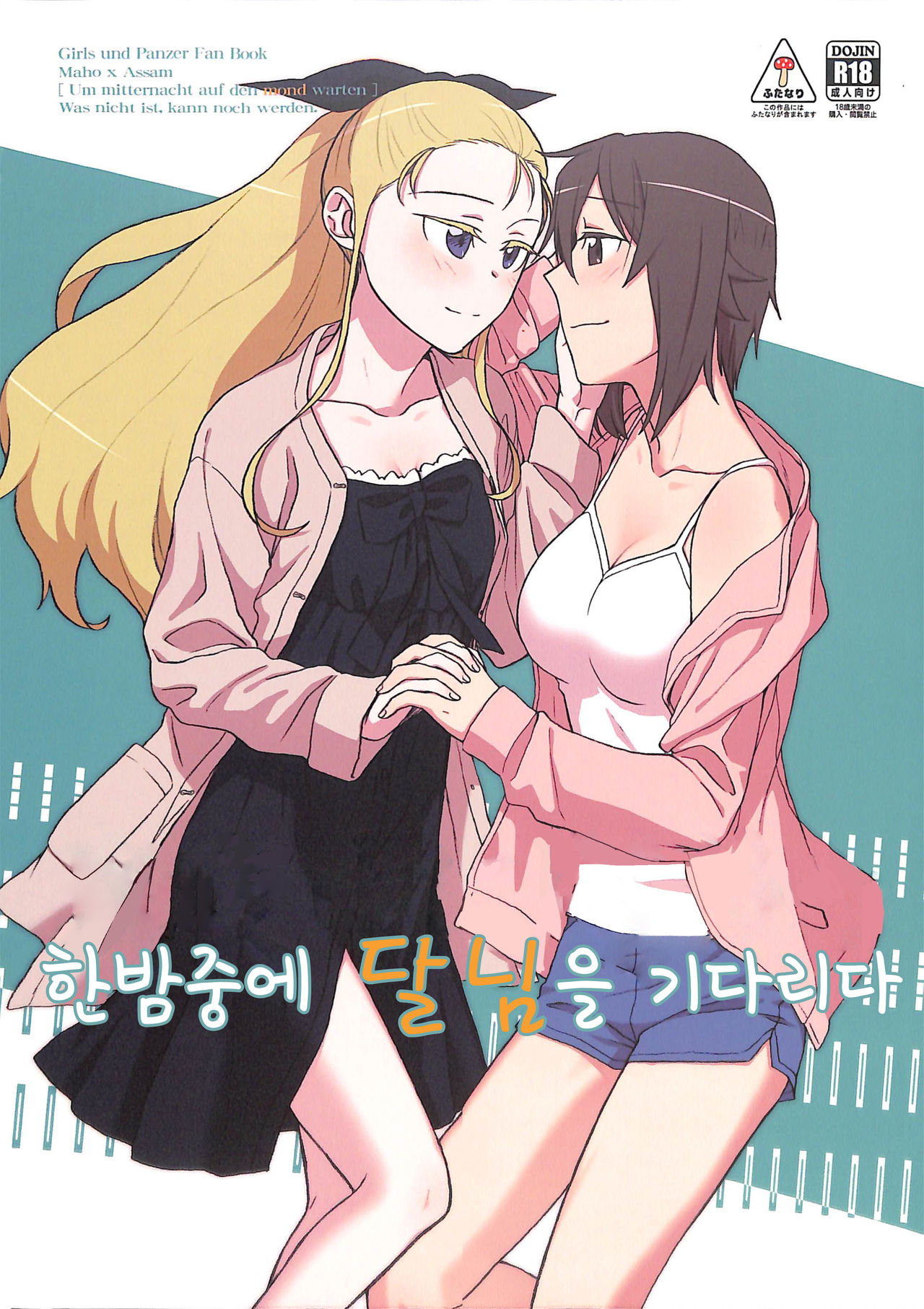 Mayonaka ni Tsuki o Matsu | 한밤중에 달님을 기다리다 page 1 full