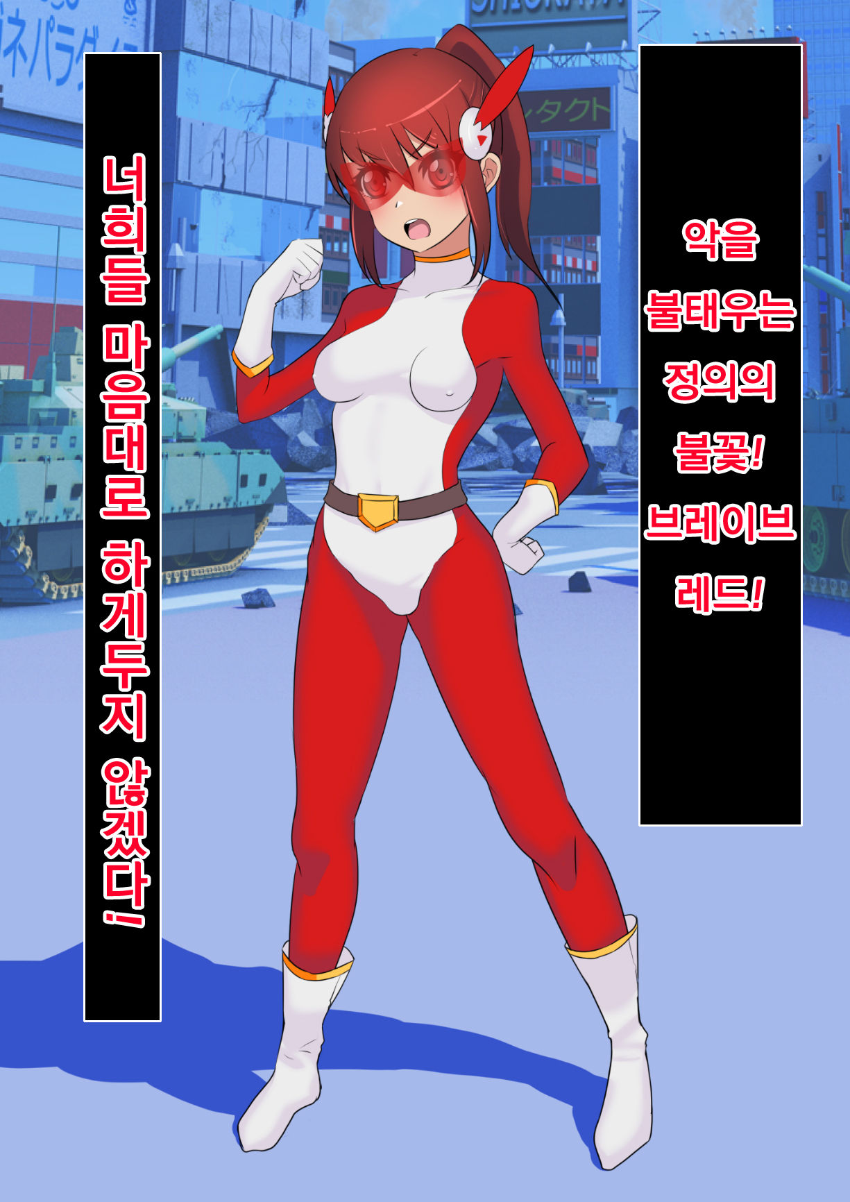 Hentai Sennou! 1 Brave Red! page 2 full