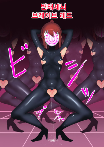 Hentai Sennou! 1 Brave Red! cover