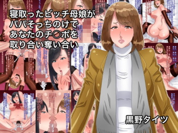 Netotta Bitch Oyako ga Papa Socchinoke de Anata no Chinpo o Toriai Ubaiai cover