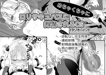 Loli Succubus ni Mechakucha ni Sakusei Sareru CG cover