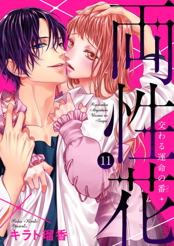 両性花～交わる運命の番（つがい）～ 第11話 cover