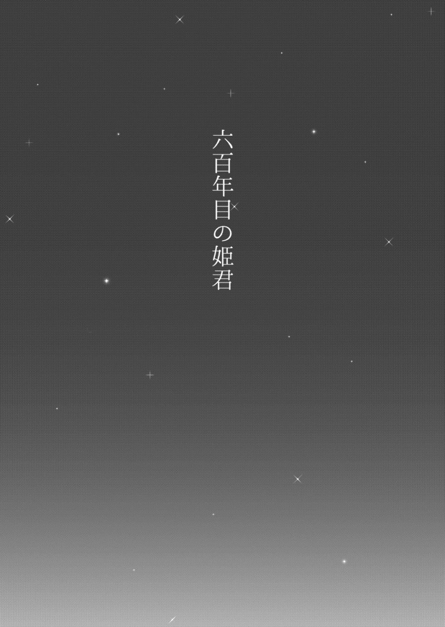 Roppyakunenme no Himegimi page 2 full