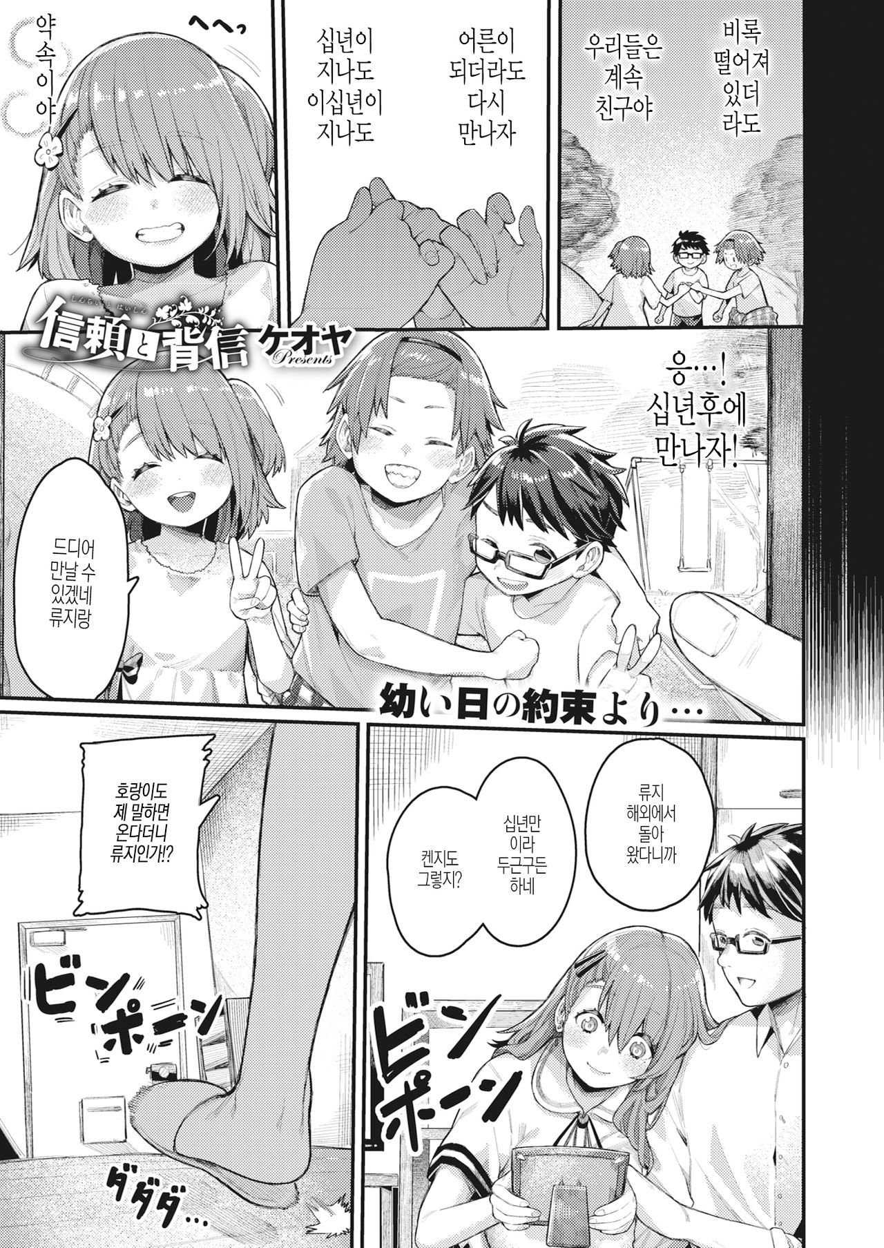 Shinrai to Haishin | 신뢰와 배신 page 1 full