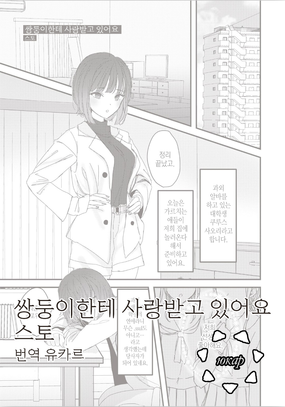 Futago ni Aisareteimasu | 쌍둥이에게 사랑받고 있어요 page 1 full