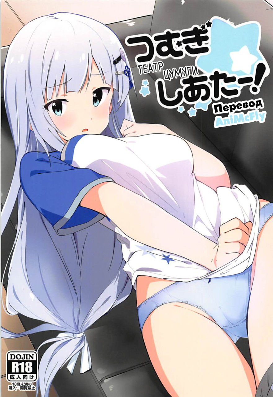 Tsumugi theater! page 1 full