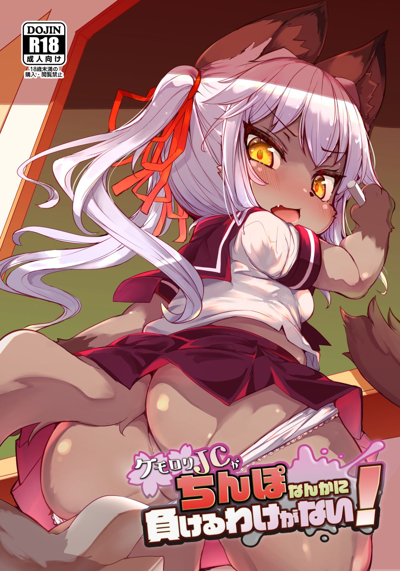 Kemo-Loli JC ga Chinpo Nanka ni Makeru Wake ga Nai! page 1 full