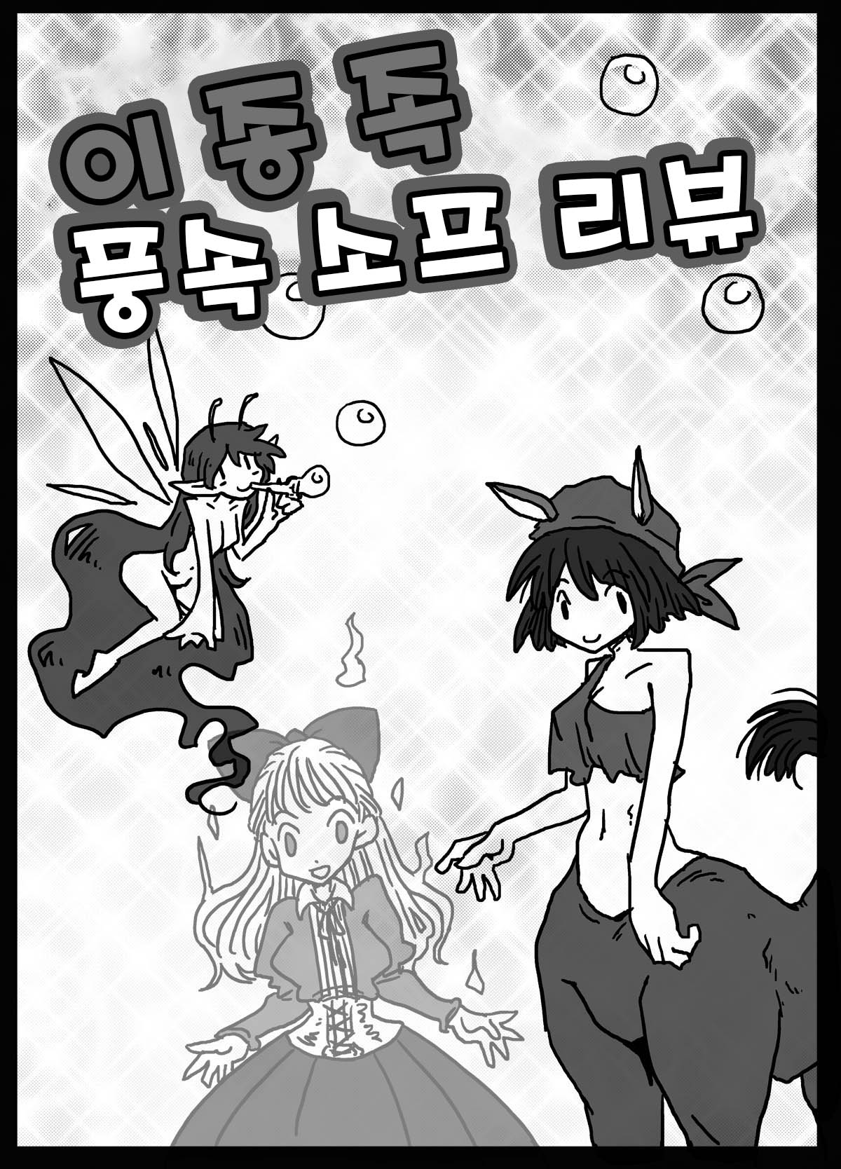 異種風俗ソープレビュー | 이종족 풍속 소프 리뷰 page 1 full