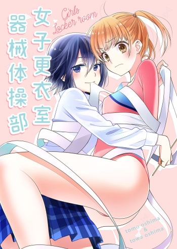 Joshi Kouishitsu Kikaitaisoubu cover