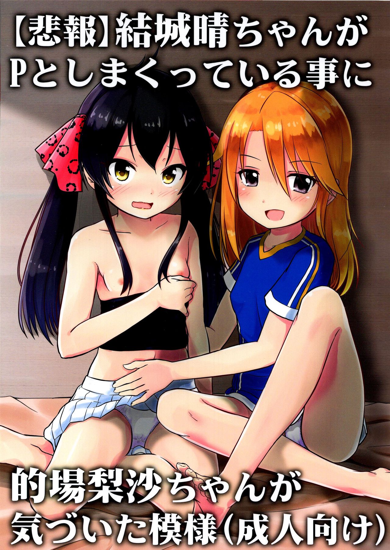 Yuuki Haru-chan ga P to Shimakutteiru Koto ni Matoba Risa-chan ga Kizuita Moyou  |  유우키 하루쨩이 P와 마구 해대는 것을 마토바 리사쨩이 눈치챈 모양 page 2 full