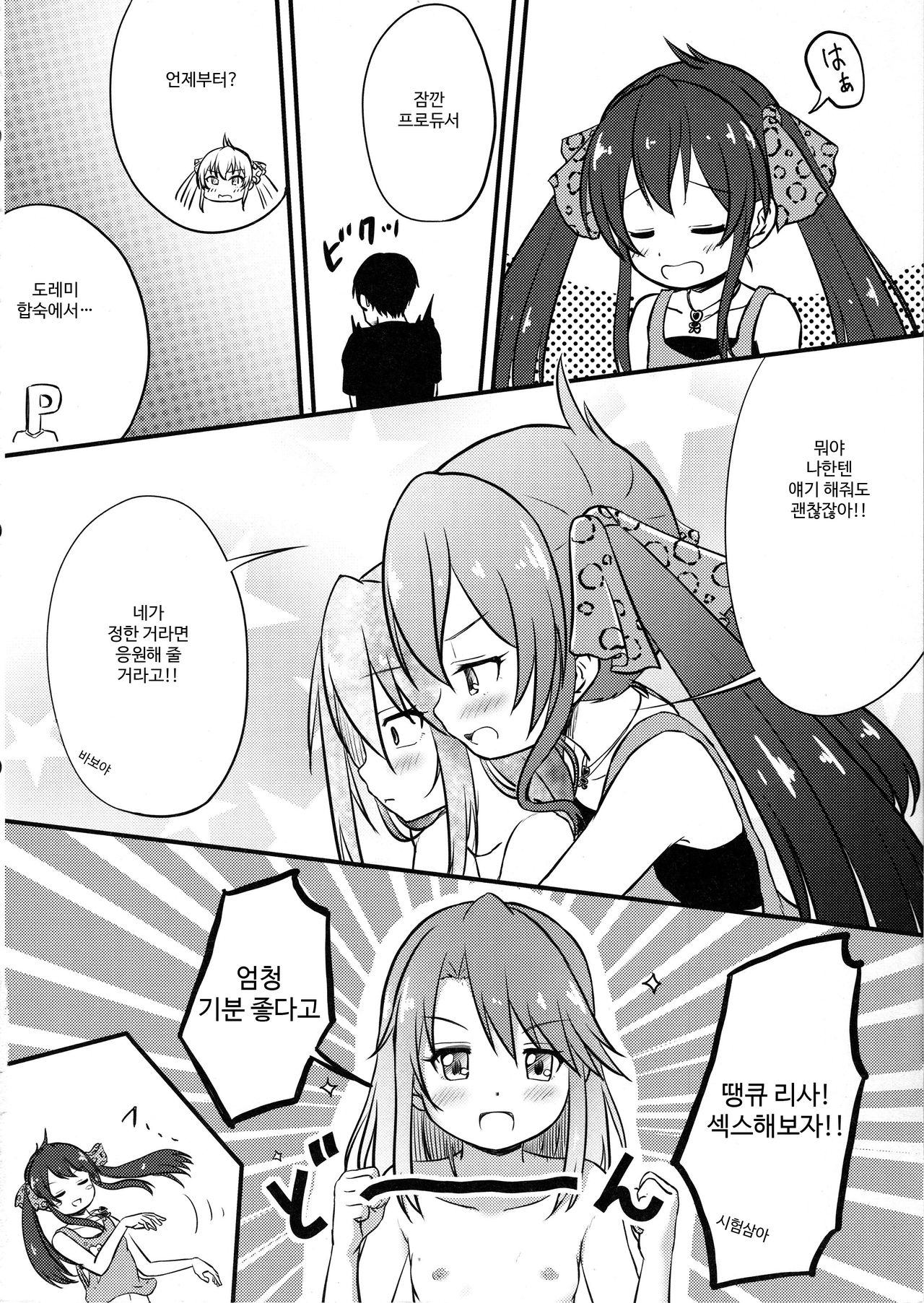 Yuuki Haru-chan ga P to Shimakutteiru Koto ni Matoba Risa-chan ga Kizuita Moyou  |  유우키 하루쨩이 P와 마구 해대는 것을 마토바 리사쨩이 눈치챈 모양 page 8 full