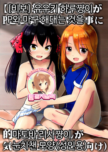 Yuuki Haru-chan ga P to Shimakutteiru Koto ni Matoba Risa-chan ga Kizuita Moyou  |  유우키 하루쨩이 P와 마구 해대는 것을 마토바 리사쨩이 눈치챈 모양 cover