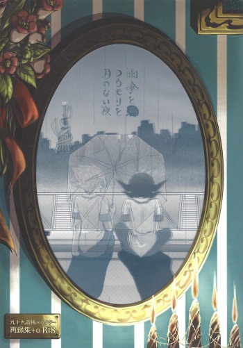 Amagasa to kōmori to tsuki no nai yoru cover