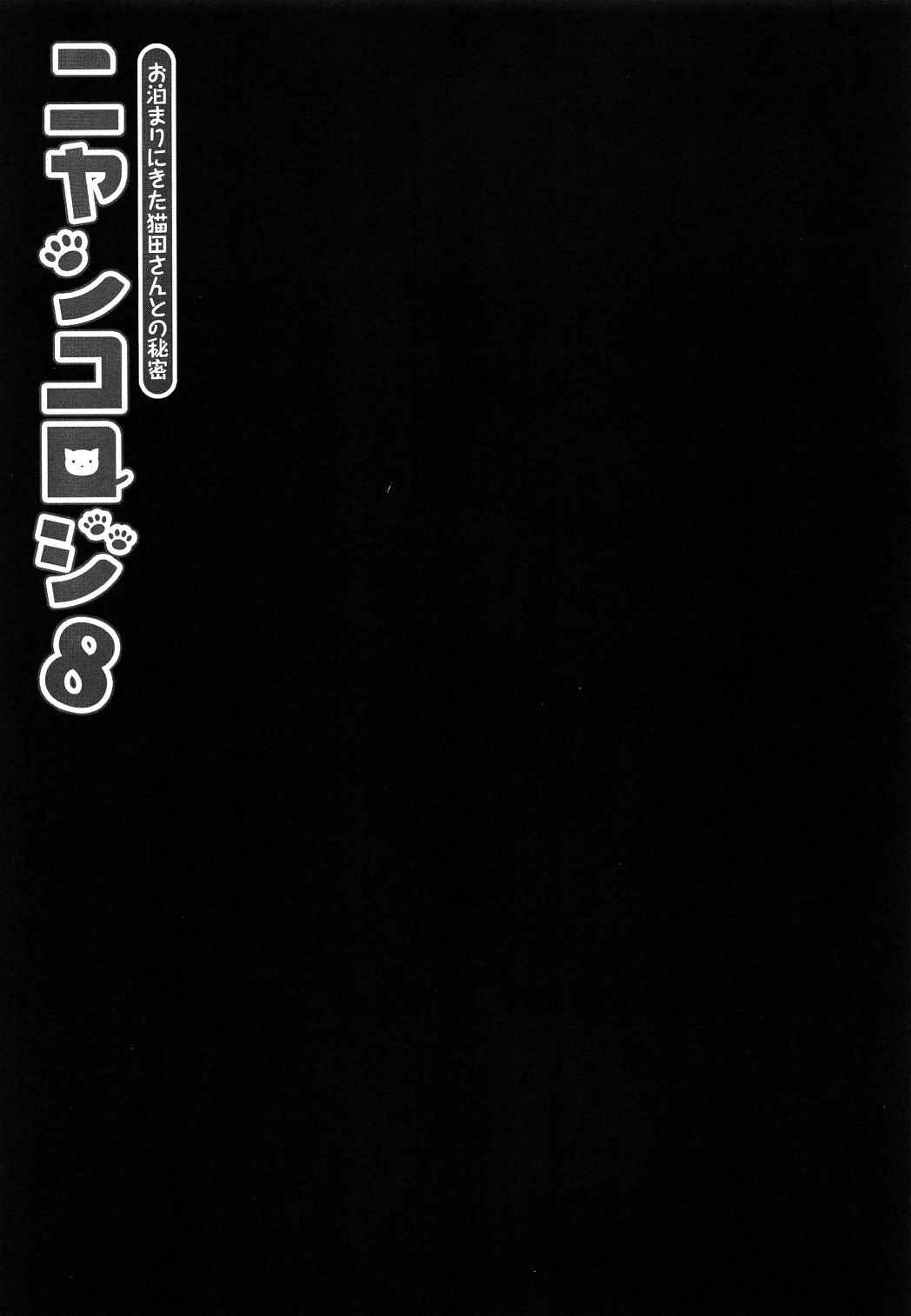 Nyancology 8 -Otomari ni Kita Nekoda-san to no Himitsu- | 냥콜로지8 -숙박하로온 네코다씨와의 비밀- page 5 full