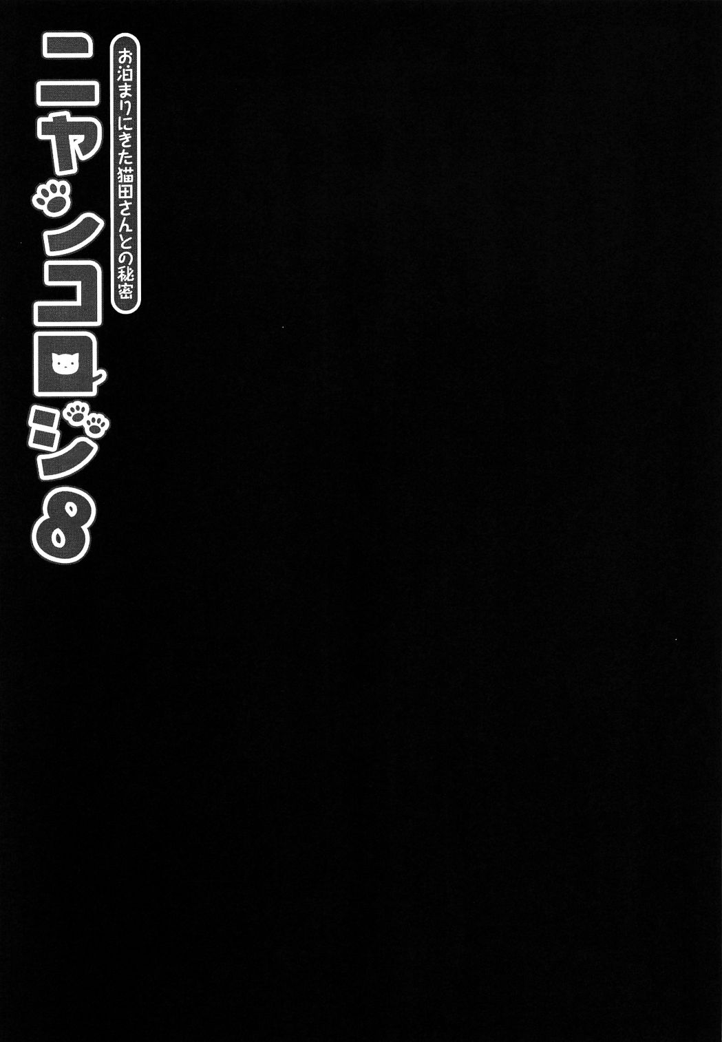 Nyancology 8 -Otomari ni Kita Nekoda-san to no Himitsu- | 냥콜로지8 -숙박하로온 네코다씨와의 비밀- page 9 full