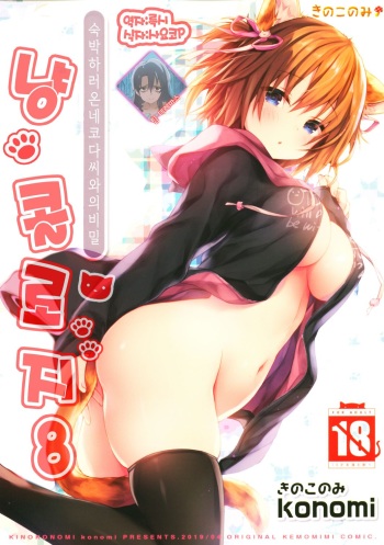 Nyancology 8 -Otomari ni Kita Nekoda-san to no Himitsu- | 냥콜로지8 -숙박하로온 네코다씨와의 비밀- cover