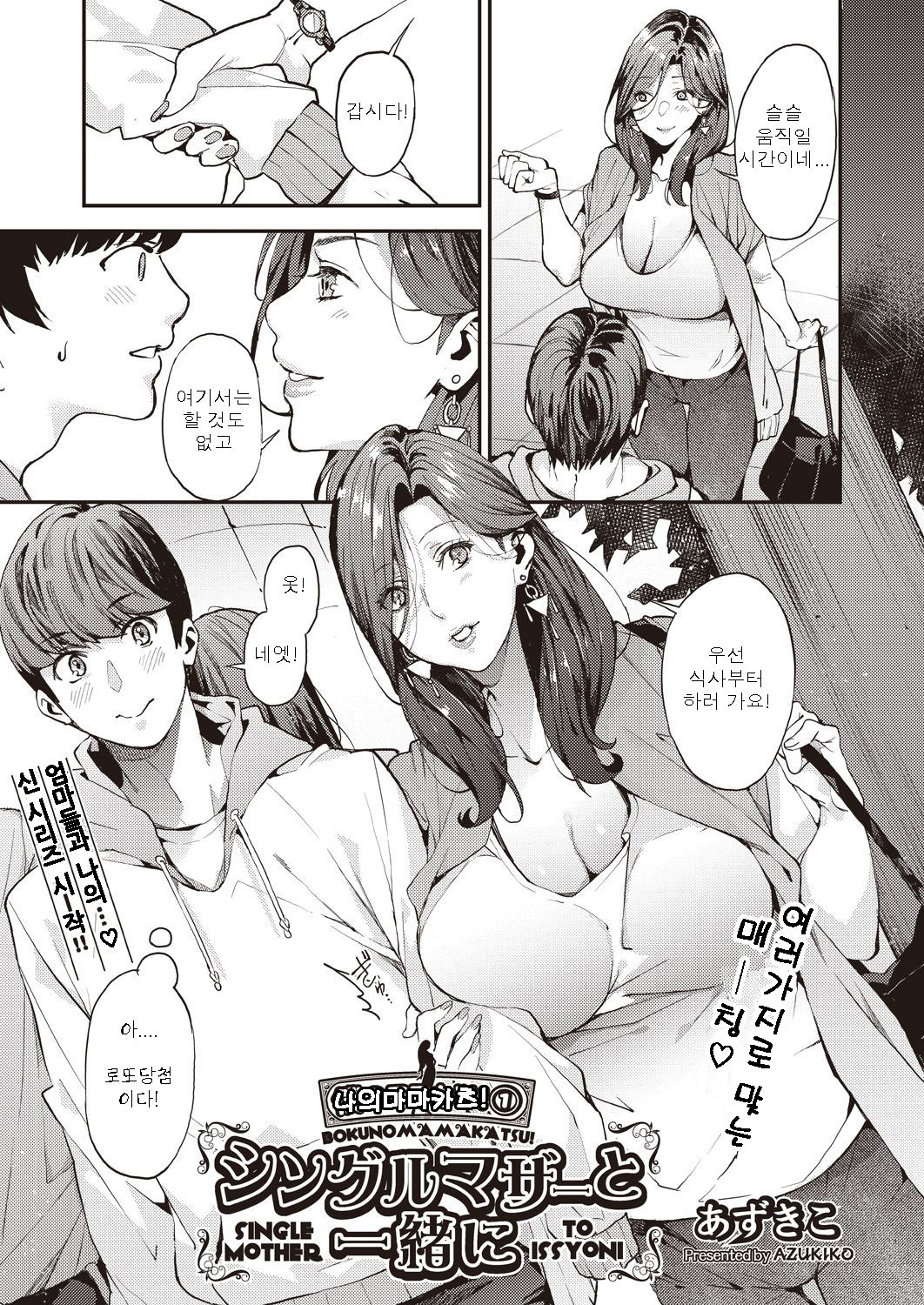 Single Mother to Issho ni Boku no Mamakatsu! 1 | 나의 마마카츠! 1 page 3 full