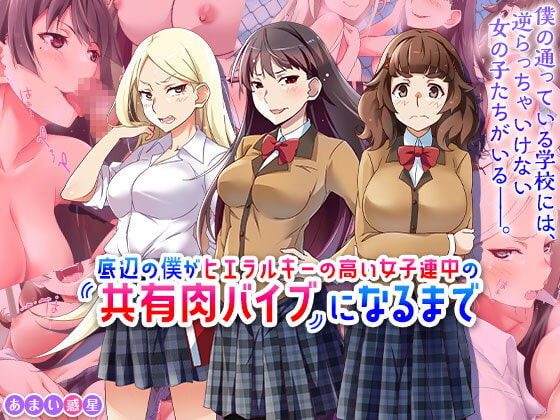 Teihen no Boku ga Hierarchy no Takai Joshi Renchuu no Kyouyuu Niku Vibe ni Naru Made page 1 full