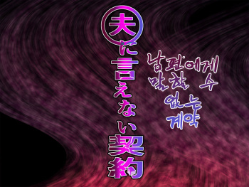 Otto ni Ienai Keiyaku | 남편에게 말할 수 없는 계약 cover