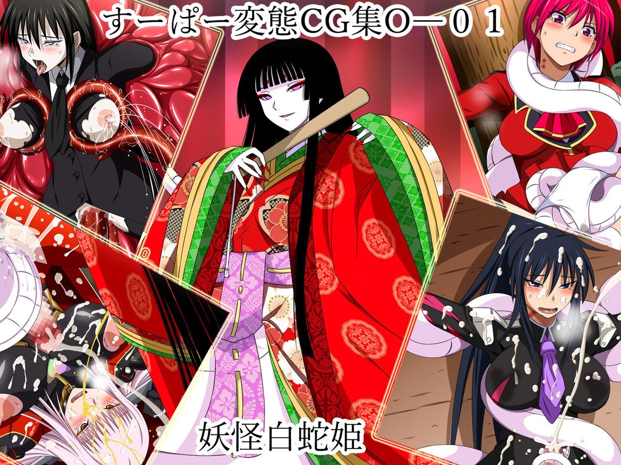 Super Hentai CG Shuu O-01 Youkai Hakuja Hime page 1 full