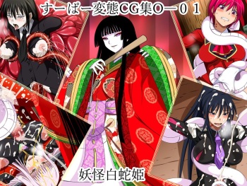 Super Hentai CG Shuu O-01 Youkai Hakuja Hime cover