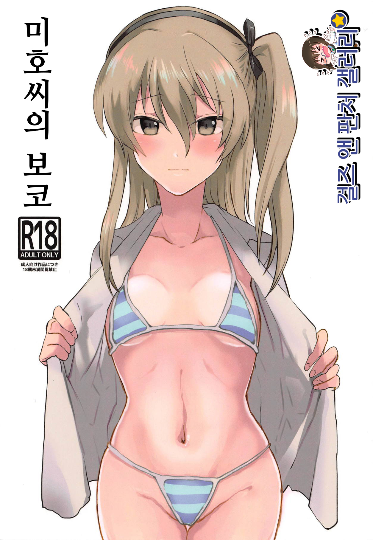 Miho-san no Boko | 미호씨의 보코 page 1 full