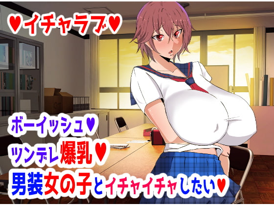 Boyish Tsundere Bakunyuu Dansou Onnanoko to Ichaicha Shitai page 1 full
