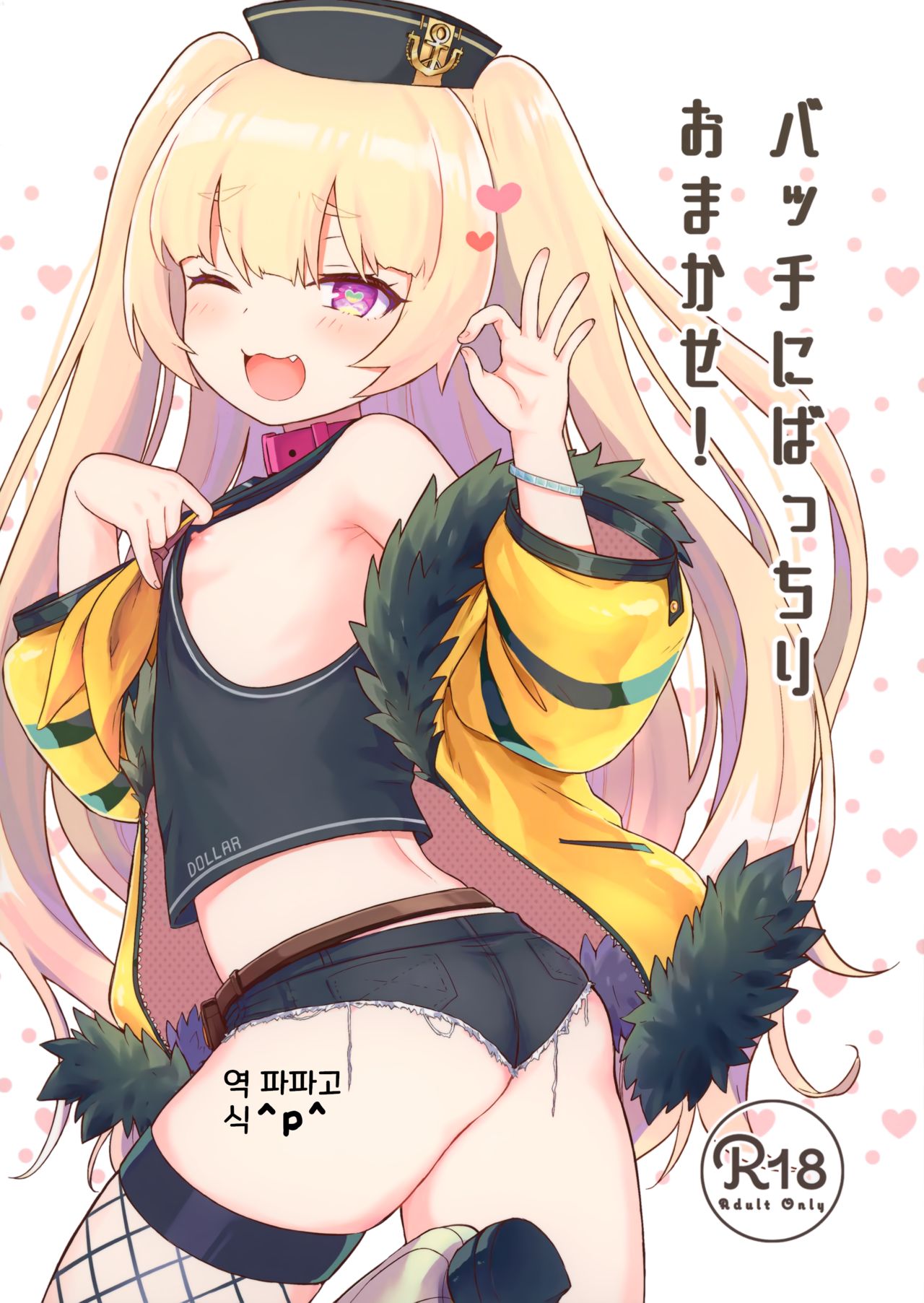 Bache ni Bacchiri Omakase! page 1 full