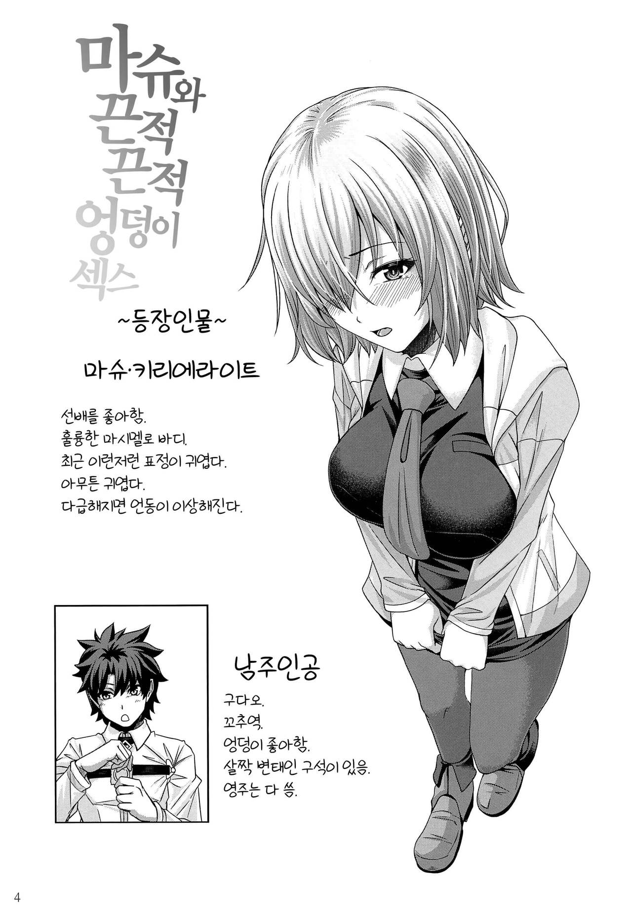 Mash to Torotoro Oshiri Ecchi | 마슈와 끈적끈적 엉덩이 섹스 page 3 full