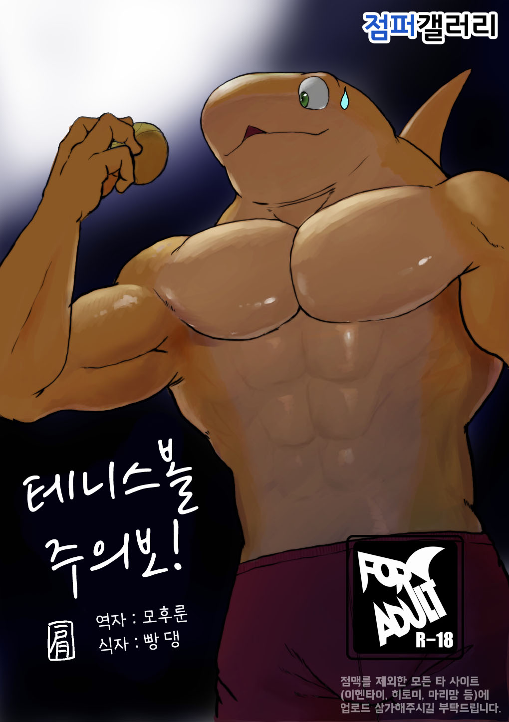 Tennis Ball ni Goyoujin | 테니스공 주의보 page 1 full