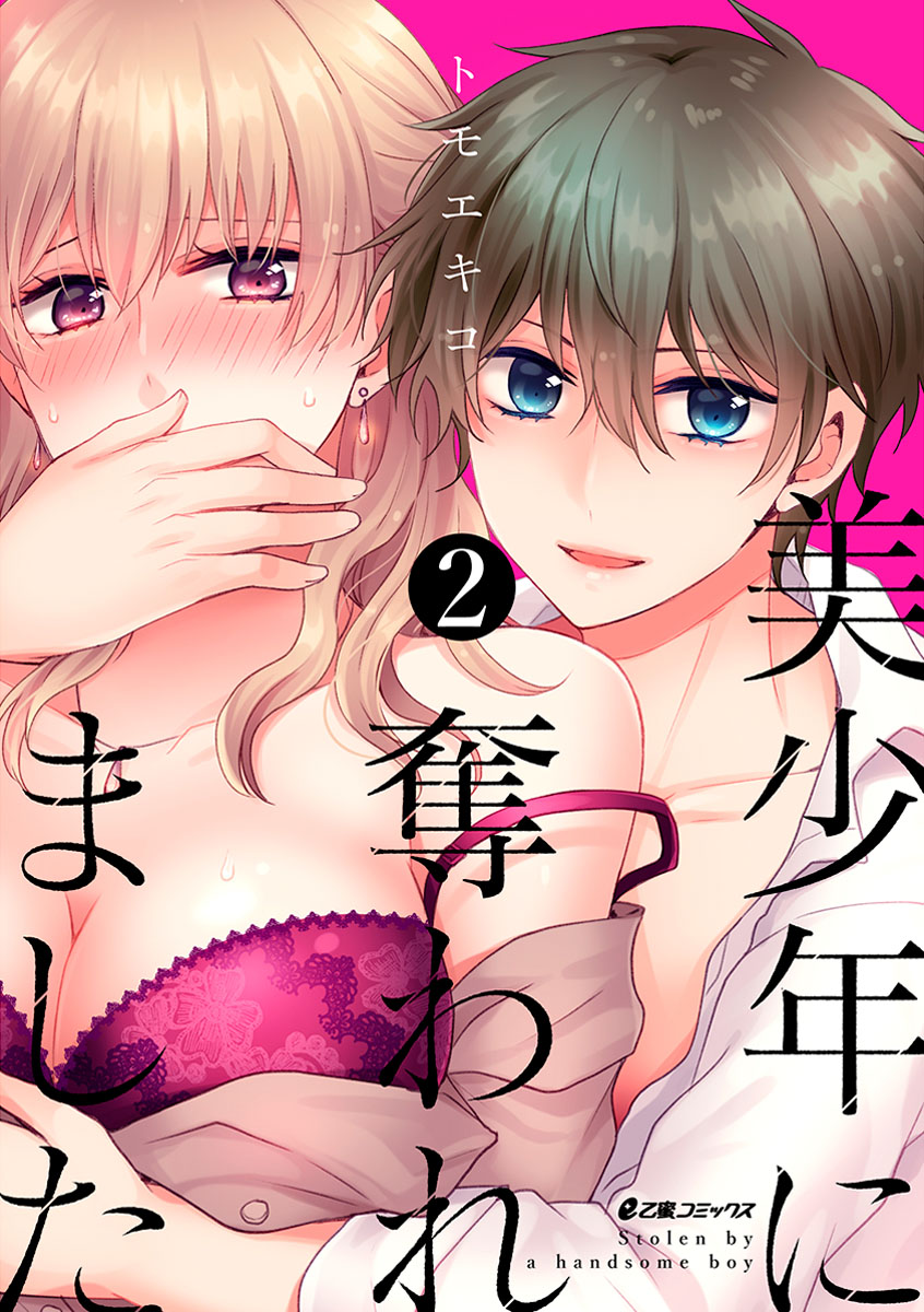 美少年に奪われました 第2-3卷 page 1 full