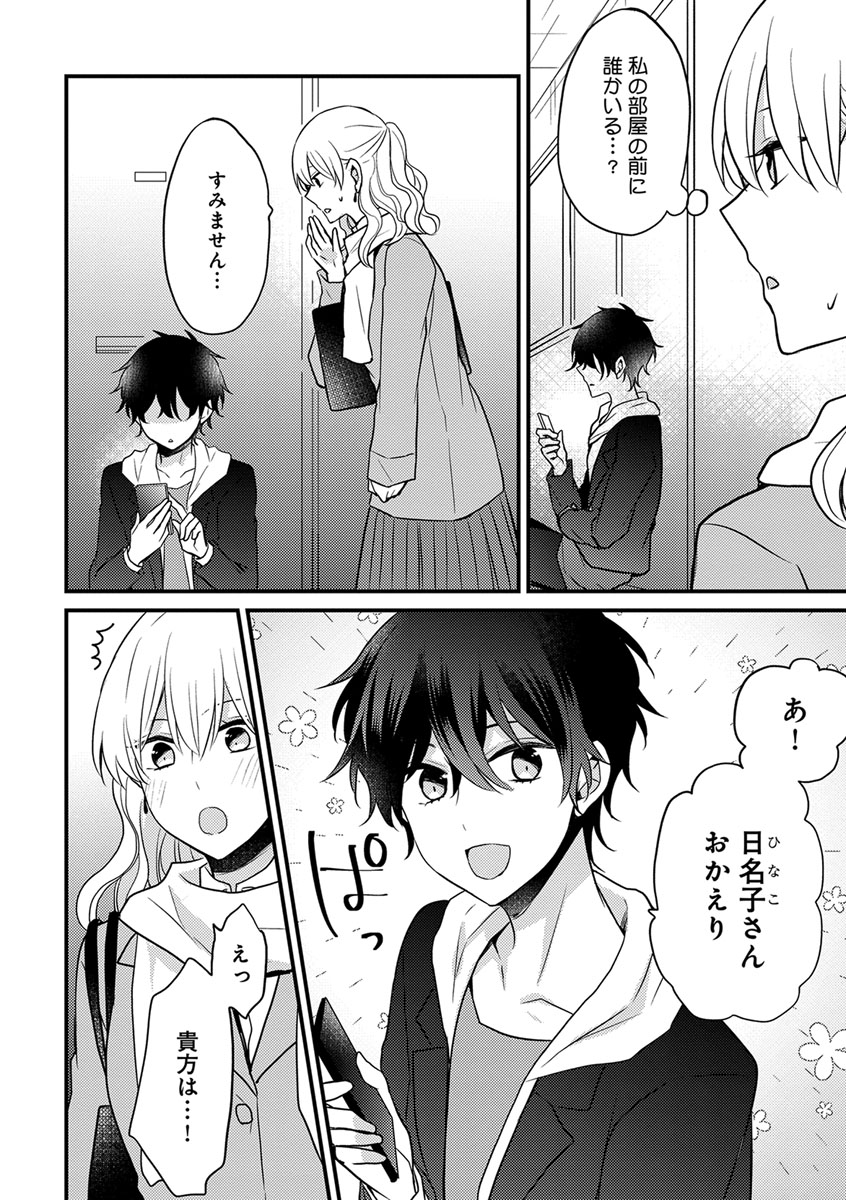 美少年に奪われました 第2-3卷 page 6 full
